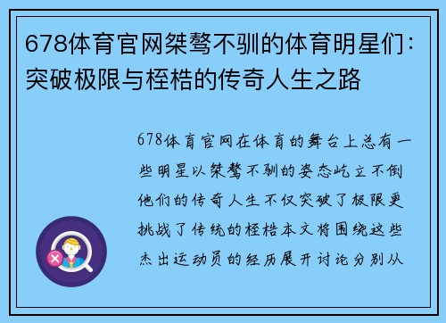 678体育官网桀骜不驯的体育明星们：突破极限与桎梏的传奇人生之路