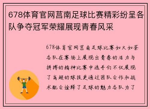 678体育官网莒南足球比赛精彩纷呈各队争夺冠军荣耀展现青春风采
