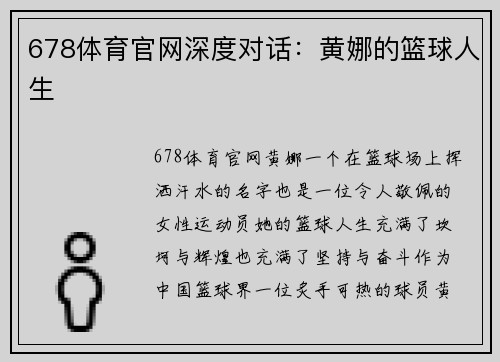 678体育官网深度对话：黄娜的篮球人生
