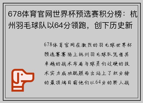 678体育官网世界杯预选赛积分榜：杭州羽毛球队以64分领跑，创下历史新篇章