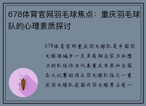678体育官网羽毛球焦点：重庆羽毛球队的心理素质探讨